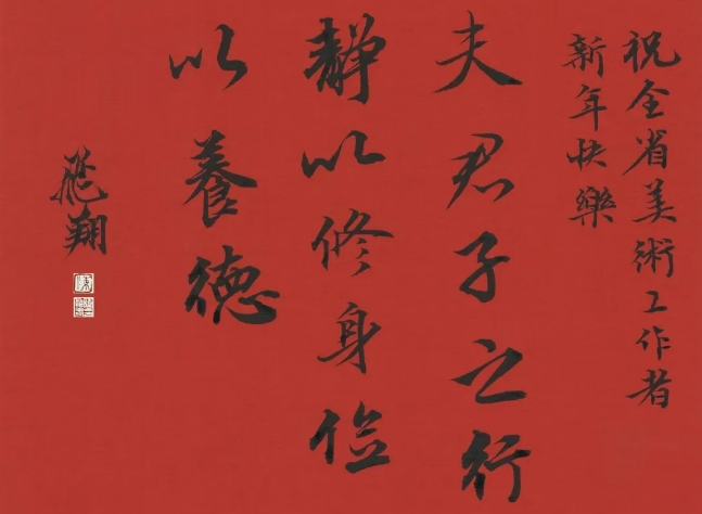 蛇年大吉！安徽省美术家协会主席团给您拜年了！